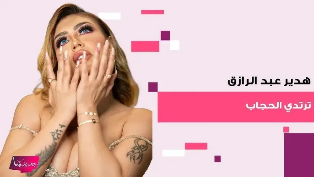 فيديو هدير عبد الرازق