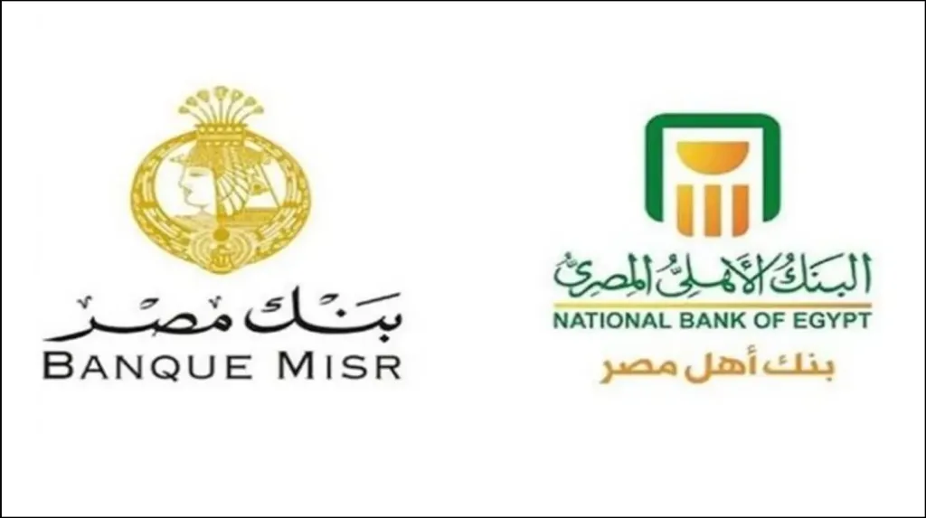 عائد 100 ألف جنيه في بنك مصر والبنك الأهلي .. اعرف أيهما أكثر ربحًا لك