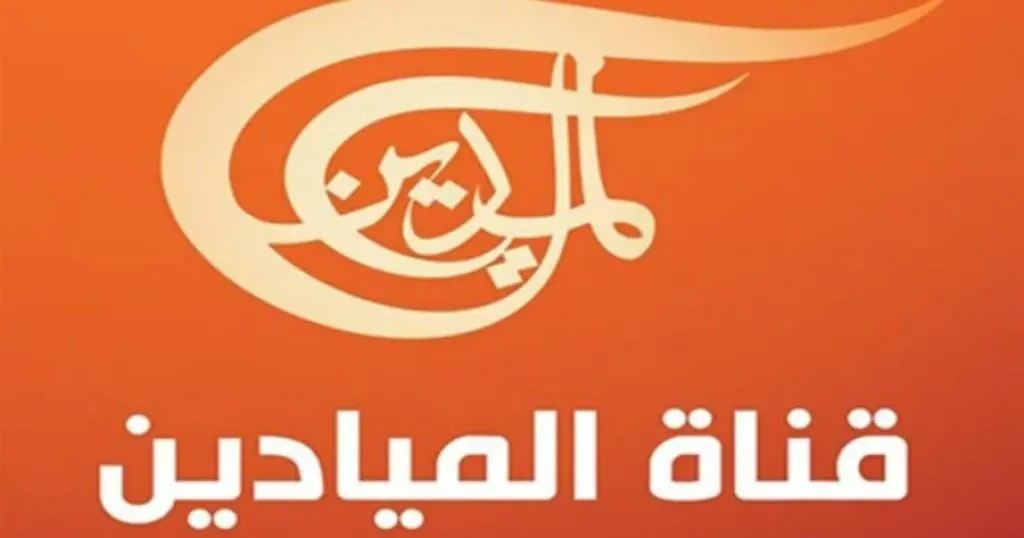 تردد قناة الميادين الجديد 2025 على نايل سات وهوت بيرد