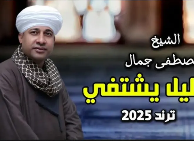 فن المدح والإنشاد الصوفي.. من ياسين التهامي إلى ”عليل يشتفي” روح تتجدد في وجدان المصريين