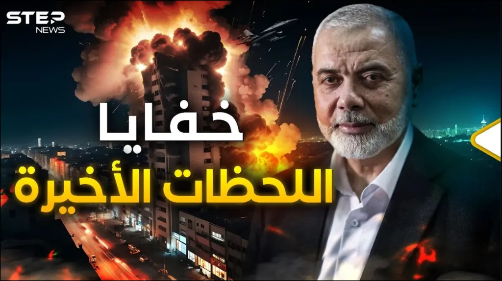 ليلة الاغتيال في طهران.. الساعات الأخيرة في حياة إسماعيل هنية كما رواها المقربون (فيديو)