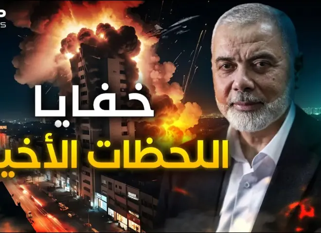 ليلة الاغتيال في طهران.. الساعات الأخيرة في حياة إسماعيل هنية كما رواها المقربون (فيديو)