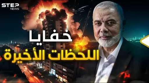 ليلة الاغتيال في طهران.. الساعات الأخيرة في حياة إسماعيل هنية كما رواها المقربون (فيديو)