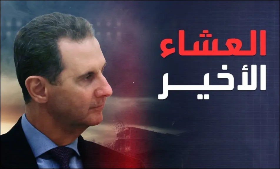 ليلة الهروب الغامضة .. كيف غادر بشار الأسد قصر الشعب بعد العشاء الأخير؟