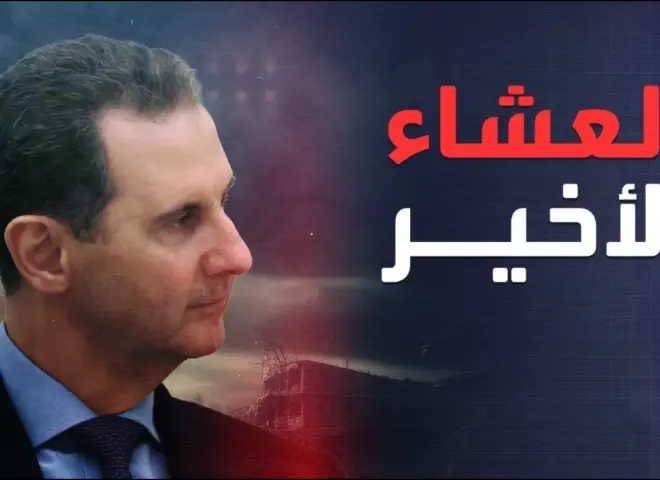 ليلة الهروب الغامضة .. كيف غادر بشار الأسد قصر الشعب بعد العشاء الأخير؟