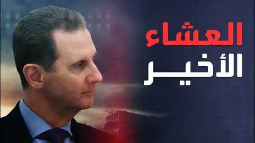 ليلة الهروب الغامضة .. كيف غادر بشار الأسد قصر الشعب بعد العشاء الأخير؟