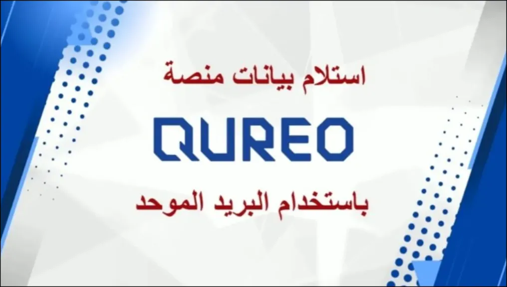 منصة كيريو .. الرابط المباشر لمنصة الشهادات العامة للتسجيل في منصة QUREO اليابانية 2025 – 2026