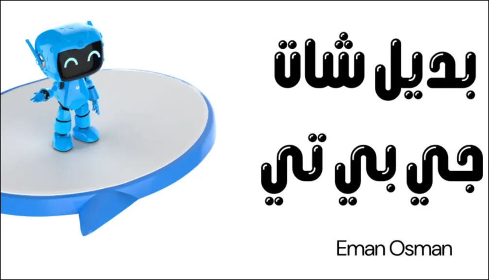 ما هي أداة الذكاء الاصطناعي الأفضل من ChatGPT؟ مقارنة شاملة لأقوى البدائل في 2025