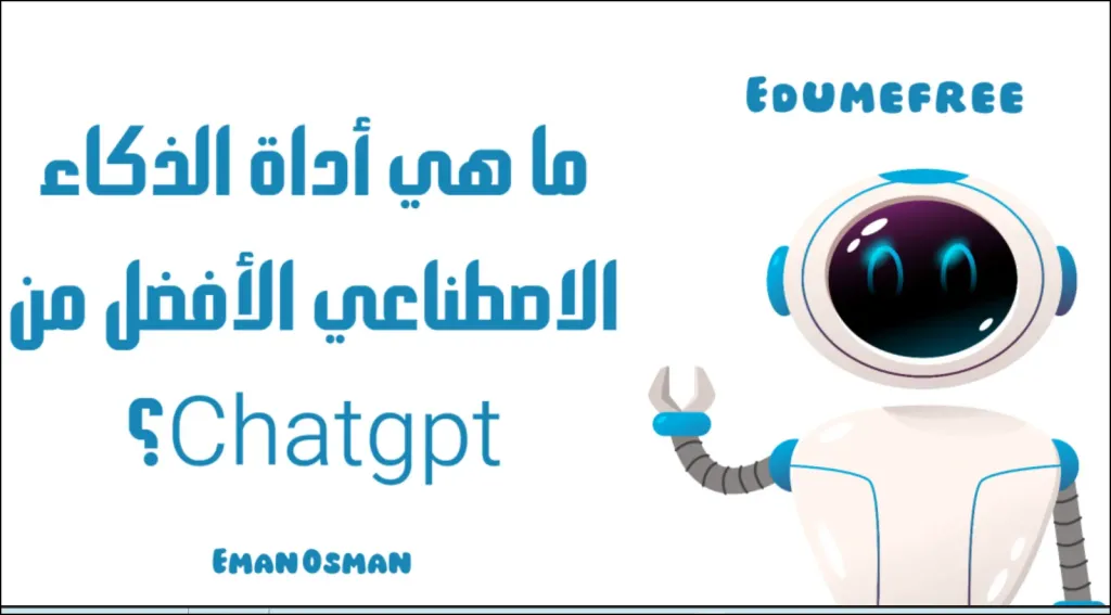 بديل شات جي بي تي | أفضل أدوات الذكاء الاصطناعي المجانية بخلاف ChatGPT لعام 2025
