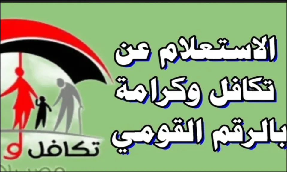 رابط الاستعلام عن معاش تكافل وكرامة.. الأسماء الجدد بالرقم القومي 2025 moss.gov.eg