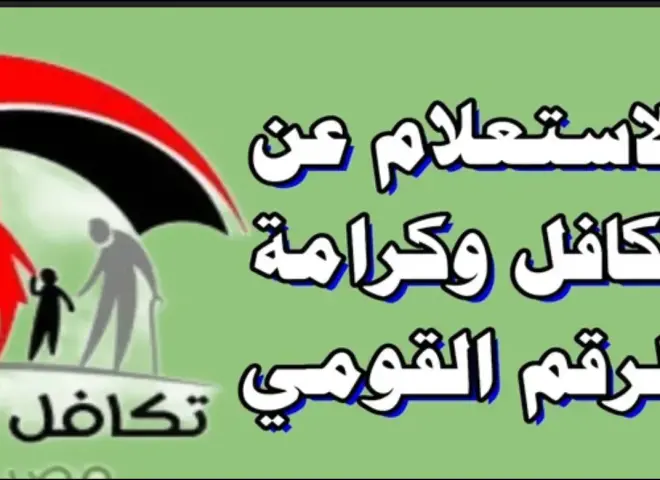 رابط الاستعلام عن معاش تكافل وكرامة.. الأسماء الجدد بالرقم القومي 2025 moss.gov.eg