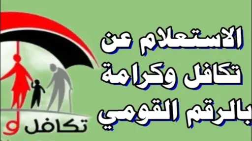 رابط الاستعلام عن معاش تكافل وكرامة.. الأسماء الجدد بالرقم القومي 2025 moss.gov.eg