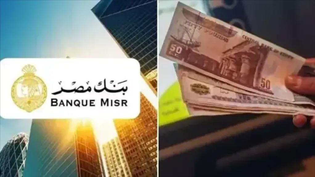 أعلى عائد على شهادات بنك مصر 2025 بعد خفض الفائدة من البنك المركزي