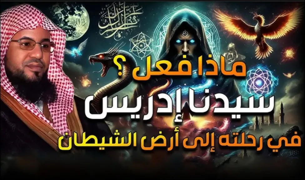 ماذا فعل سيدنا إدريس في رحلته إلى أرض الشيطان وكيف رفعه الله إلى السماء؟ فيديو الشيخ محمد بن علي الشنقيطي