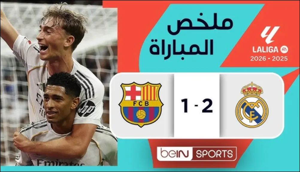 ملخص مباراة ريال مدريد ضد برشلونة .. الملكي يحسم القمة 2-1 أمام... ملخص مباراة ريال مدريد ضد برشلونة .. الملكي يحسم القمة 2-1 أمام البرسا في البرنابيو