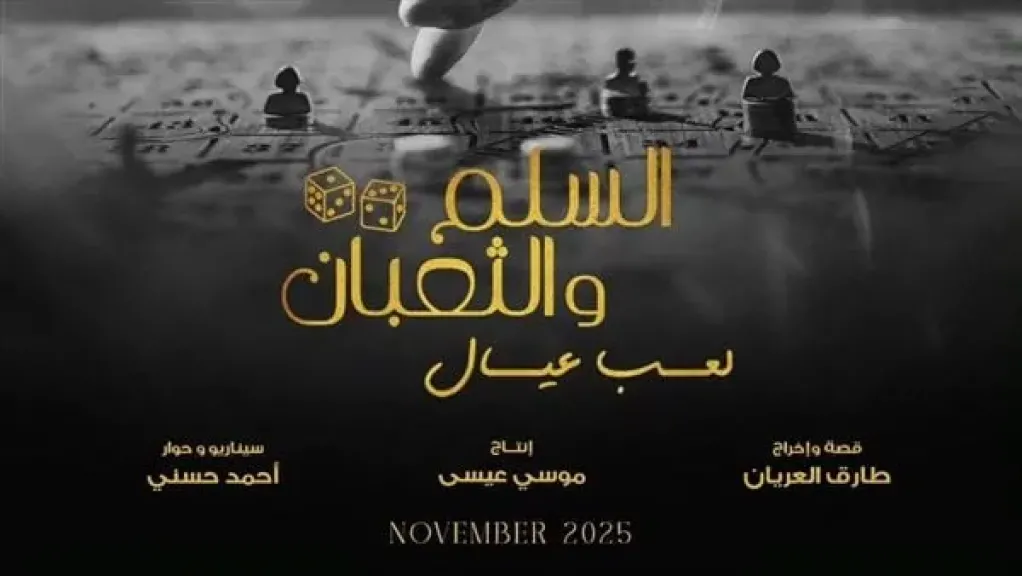 في لعبة الحب محدش بيلعب لوحده”: طرح البوستر الرسمي لفيلم ”السلم والثعبان:... في لعبة الحب محدش بيلعب لوحده”: طرح البوستر الرسمي لفيلم ”السلم والثعبان: لعب عيال