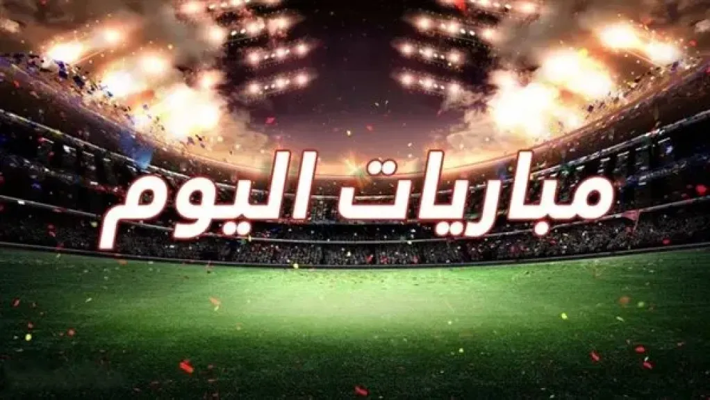 مواجهات قوية بكأس الملك.. جدول مباريات اليوم الإثنين 27 أكتوبر 2025 والقنوات... مواجهات قوية بكأس الملك.. جدول مباريات اليوم الإثنين 27 أكتوبر 2025 والقنوات الناقلة