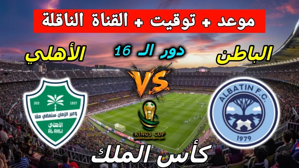 القنوات الناقلة لمباراة الأهلي والباطن في كأس خادم الحرمين الشريفين دور الـ... القنوات الناقلة لمباراة الأهلي والباطن في كأس خادم الحرمين الشريفين دور الـ 16 اليوم