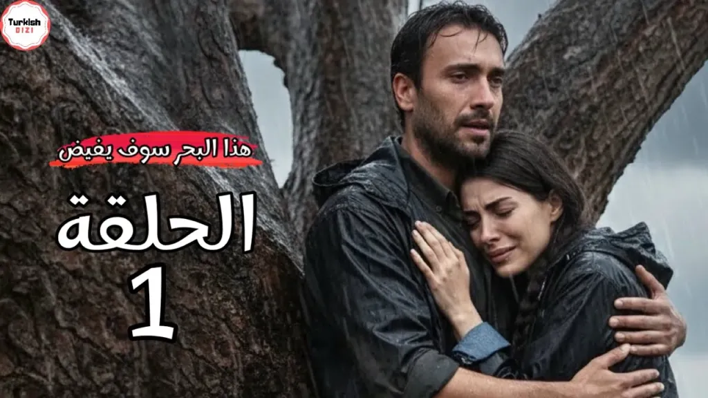 بعد الإعلان التشويقي للحلقة الخامسة.. المسلسل التركي هذا البحر سوف يفيض يشعل... بعد الإعلان التشويقي للحلقة الخامسة.. المسلسل التركي هذا البحر سوف يفيض يشعل مواقع التواصل الاجتماعي