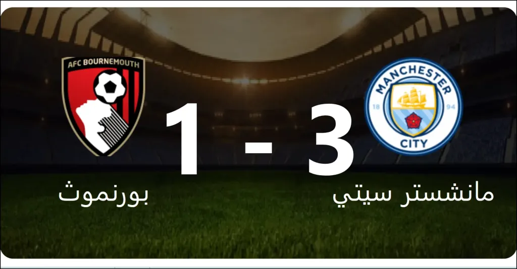 ملخص مان سيتي ضد بورنموث 3-1 مانشستر يواصل مطاردة الصدارة في الدوري الإنجليزي