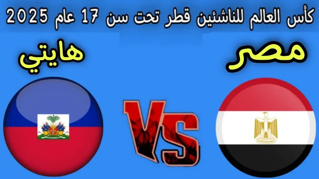 منتخب مصر وهايتي