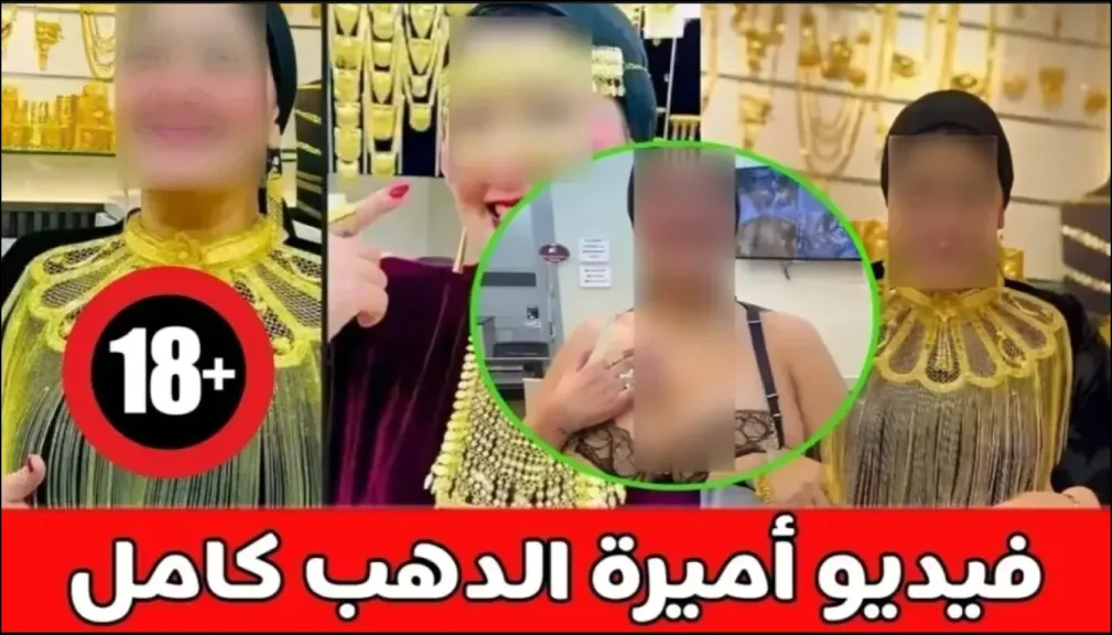 فيديو أميرة الذهب كامل .. فضيحة على السوشيال ميديا ومقطع رجل الأعمال الخليجي
