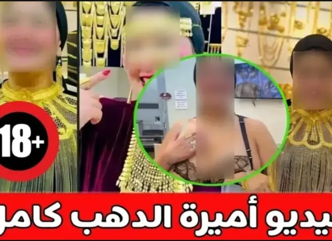 فيديو اميره الدهب الاصلي كامل للكبار فقط +18 .. رجل أعمال خليجي
