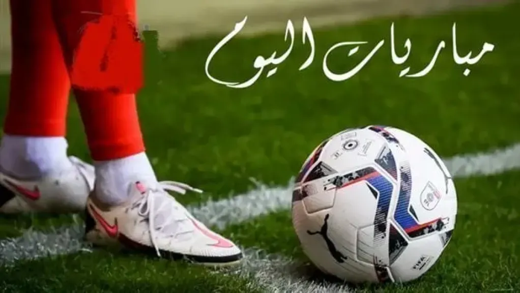 مواعيد مباريات اليوم السبت 29 نوفمبر 2025.. الزمالك أمام كايزر تشيفز وبيراميدز يواجه باور ديناموز