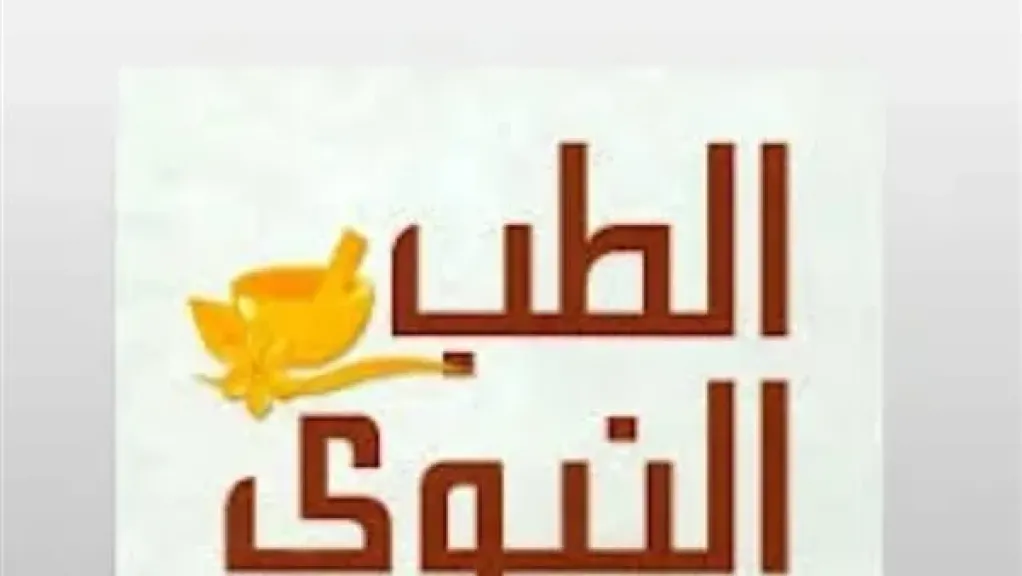 الطب النبوي | كيف سبق ابن القيم زمانه بـ ”الطب النبوي”