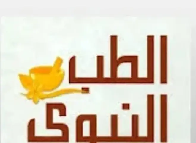 الطب النبوي | كيف سبق ابن القيم زمانه بـ ”الطب النبوي”