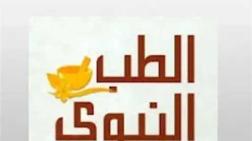 الطب النبوي | كيف سبق ابن القيم زمانه بـ ”الطب النبوي”