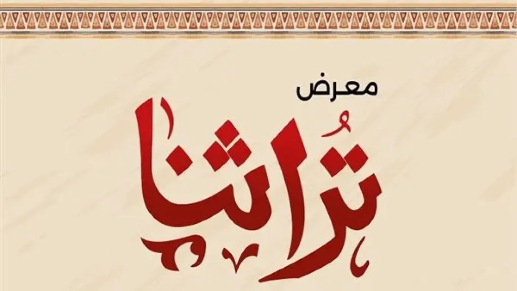جهاز تنمية المشروعات يطلق نسخة مصغرة من معرض تراثنا