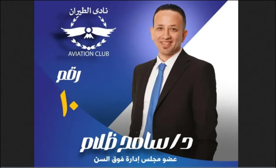 الدكتور سامح ظلام لعضوية مجلس إدارة نادي الطيران .. رؤية إدارية وخبرة طبية في سباق انتخابات 2025 – 2029