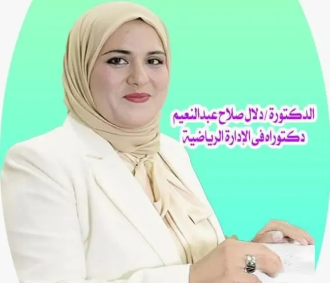 دكتوراه في الإدارة الرياضية وحكم دولي.. سيرة مهنية مميزة للدكتورة دلال صلاح عبد النعيم مرشحة نادي 15 مايو