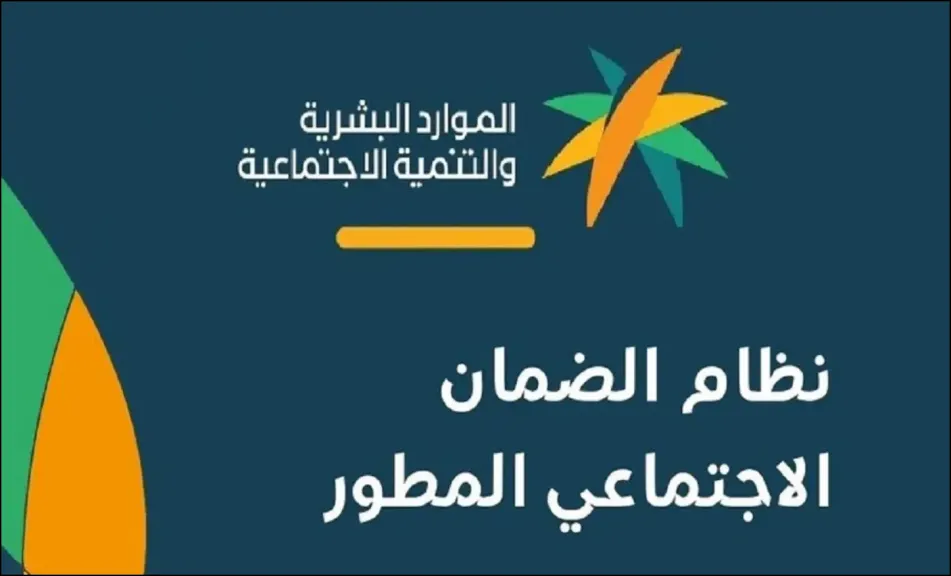 شروط الضمان الاجتماعي المطور 1447 وخطوات الاستعلام عن الأهلية إلكترونيًا