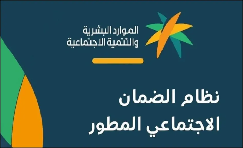 شروط الضمان الاجتماعي المطور 1447 - 2026 وخطوات الاستعلام عن الأهلية إلكترونيًا