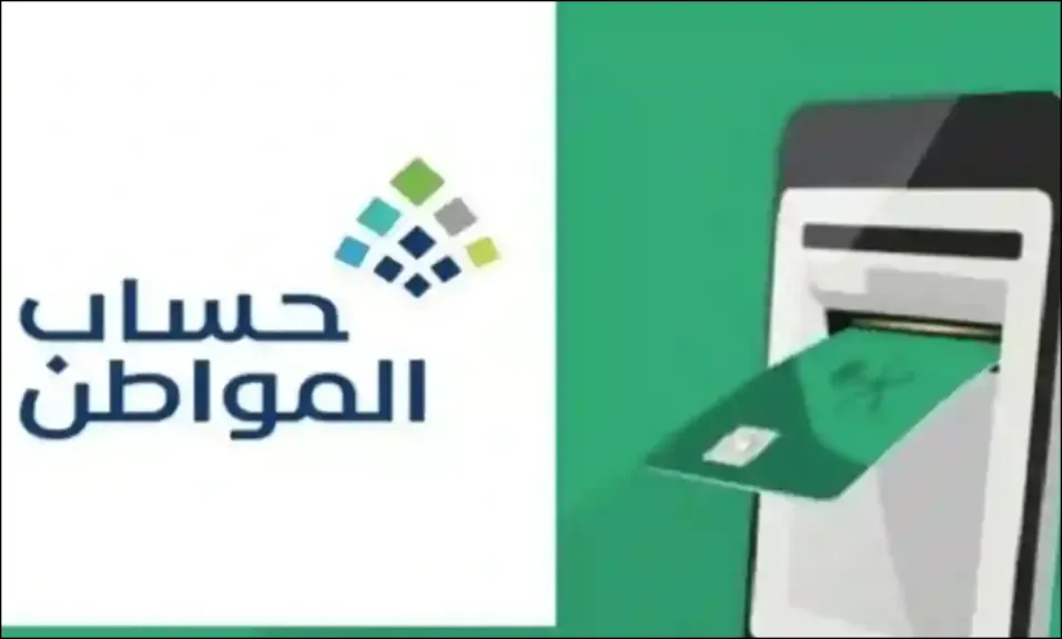 موعد صرف دفعة يناير 1447-2026 لبرنامج حساب المواطن بعد تعديل يوم الإيداع للمستفيدين