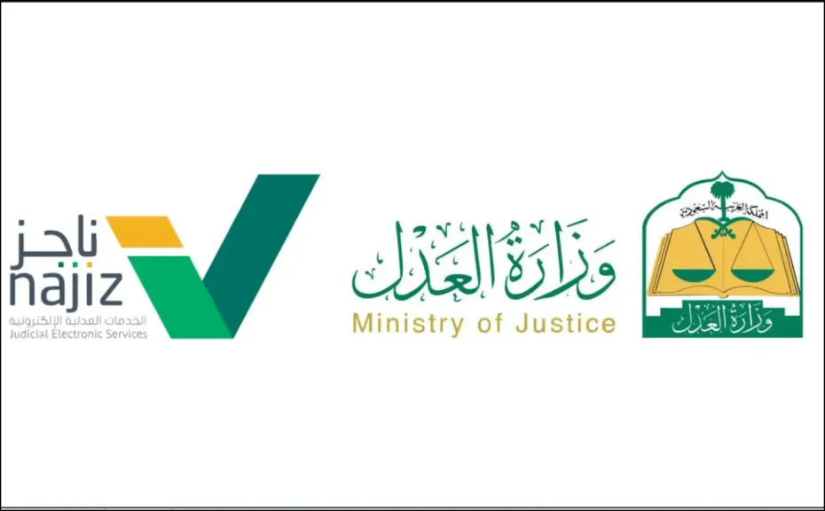 وزارة العدل السعودية تتيح خدمة استخراج رقم فاتورة سداد محكمة التنفيذ إلكترونيًا عبر منصة «ناجز»