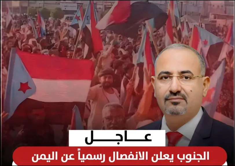 عاجل.. عيدروس الزبيدي المدعوم من الإمارات يعلن استقلال جنوب اليمن