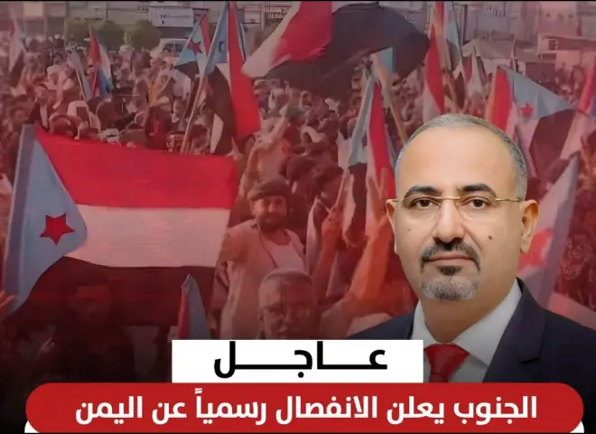 عاجل.. عيدروس الزبيدي المدعوم من الإمارات يعلن استقلال جنوب اليمن