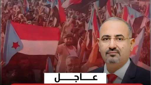 عاجل.. عيدروس الزبيدي المدعوم من الإمارات يعلن استقلال جنوب اليمن