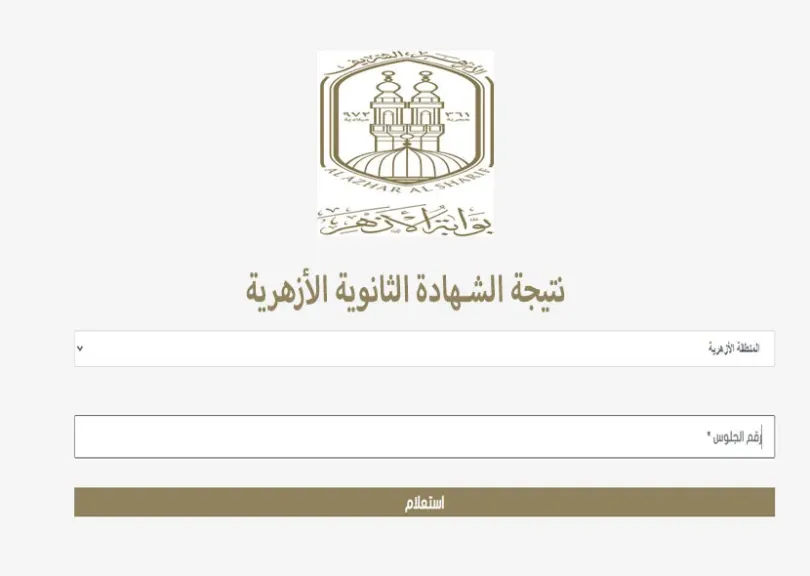 نتيجة الثانوية الأزهرية 2026 برقم الجلوس والاسم عبر بوابة الأزهر الإلكترونية.. رابط الاستعلام الرسمي