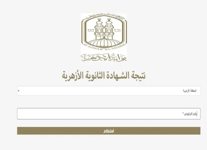 نتيجة الثانوية الأزهرية 2026 بالرقم القومي ورقم الجلوس عبر بوابة الأزهر الإلكترونية.. رابط الاستعلام الرسمي