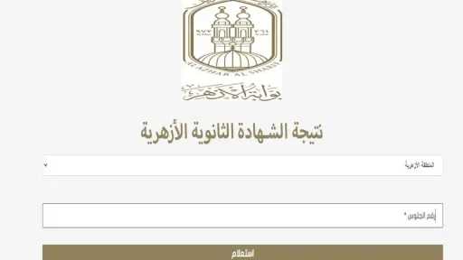 نتيجة الثانوية الأزهرية 2026 بالرقم القومي ورقم الجلوس عبر بوابة الأزهر الإلكترونية.. رابط الاستعلام الرسمي