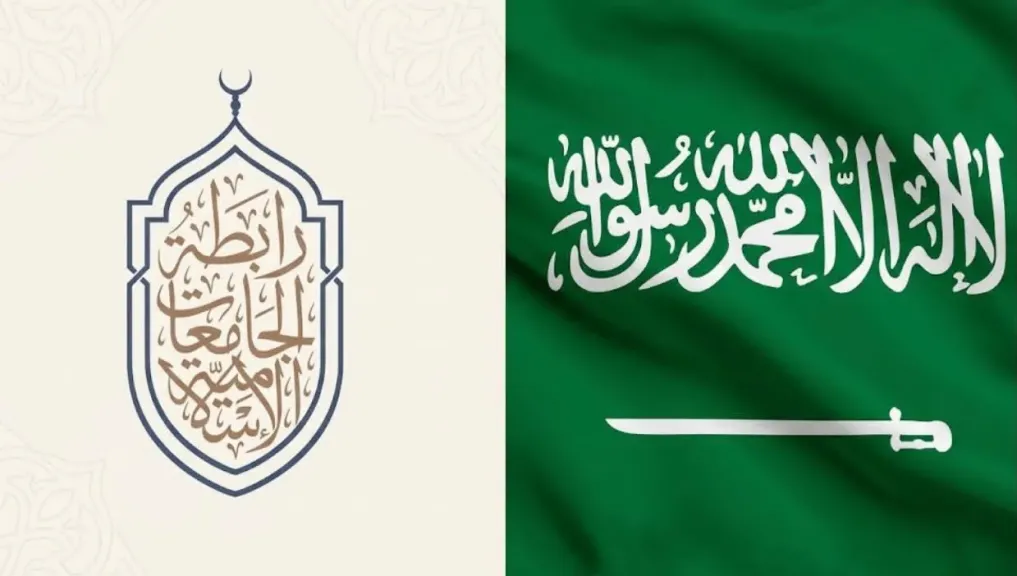 رابطة الجامعات الإسلامية تدعم المملكة العربية السعودية 